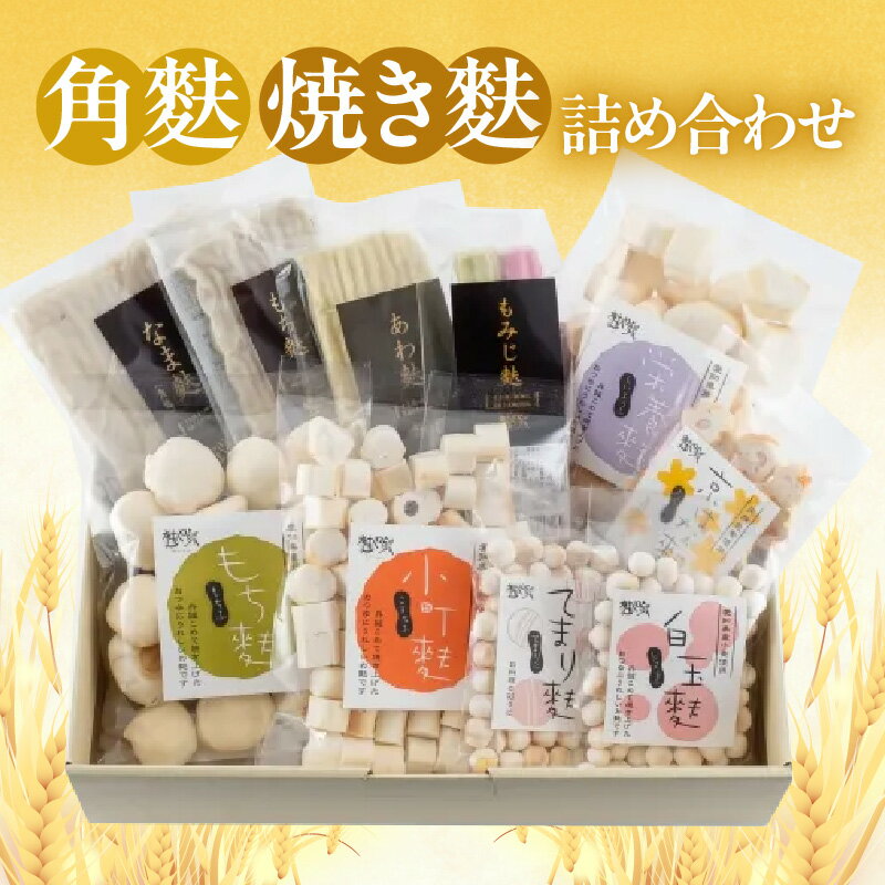 【ふるさと納税】角麩・焼き麩 詰合せ【セット】なま麩 もち麩 あわ麩 もみじ麩 栄養麩 小町麩 もち麩 白玉麩 京はな麩 てまり麩 愛知県産小麦100%使用 ソウルフード 和食 生麩 乾物 詰合せ 食べ比べ 便利 小分け 贈り物 食品 アレンジ お取り寄せ 送料無料