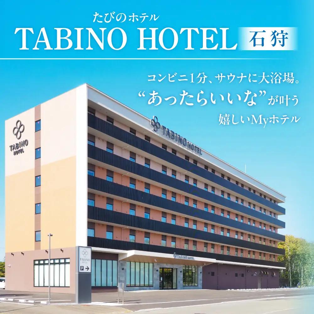 たびのホテル石狩 宿泊補助券【9,000円分】｜ ホテル 宿泊券 旅行券 北海道 石狩市