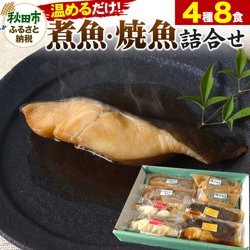 魚邑 温めるだけの煮魚・焼魚 4種×2食 8食セット(鯖の味噌煮 からすがれいの煮付け 銀たらの煮付け 銀ひらすの西京焼き)  惣菜 魚にて