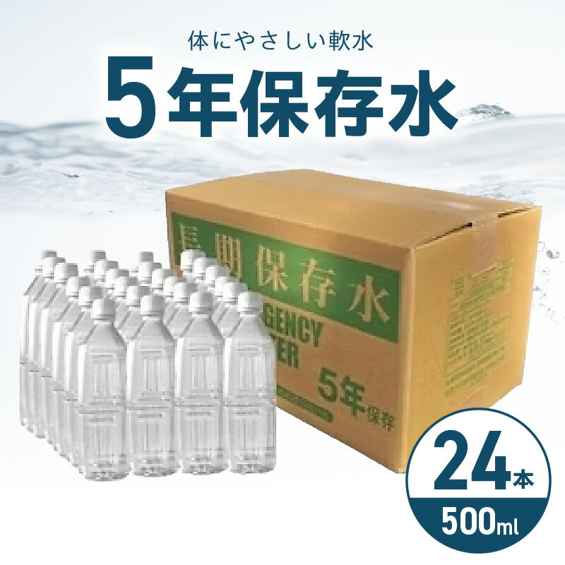 【ふるさと納税】国産 長期保存水 体にやさしい 軟水 500ml × 24本 5年保存 備蓄水 保存用 飲料水 ペットボトル 非常災害備蓄用 地震 災害用 避難用品 防災グッズ 防災セット 備え 赤ちゃん ミルク 子ども 大人 飲料類 お取り寄せ 愛知県 小牧市 送料無料