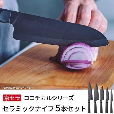 ふるさと納税 薩摩川内市 京セラ ココチカルシリーズ セラミックナイフ 5本セット 黒 日本製 包丁 JSR-336
