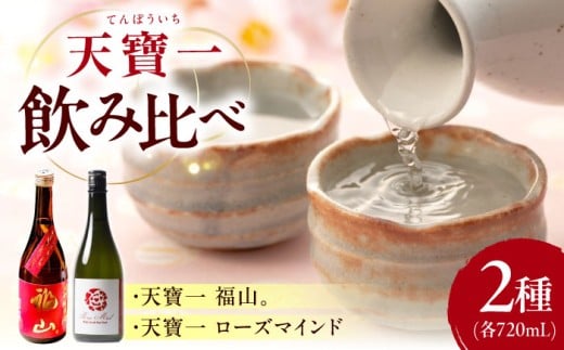 日本酒 天寶一 飲み比べセット （「天寶一福山。」720ml ・「天寶一 ローズマインド」720ml）【詰合せ セット アルコール 酒 ばら バラ 薔薇 酵母 人気 おすすめ 美味しい グルメ お取り寄せ ギフト 贈り物 プレゼント お酒 和食 記念品 食中酒 晩酌 お酒 料理に合う 魚料理 寿司 刺身 純米酒 瀬戸内 広島県 福山市】 広島県福山市/株式会社酒商山田 [BAFR003]