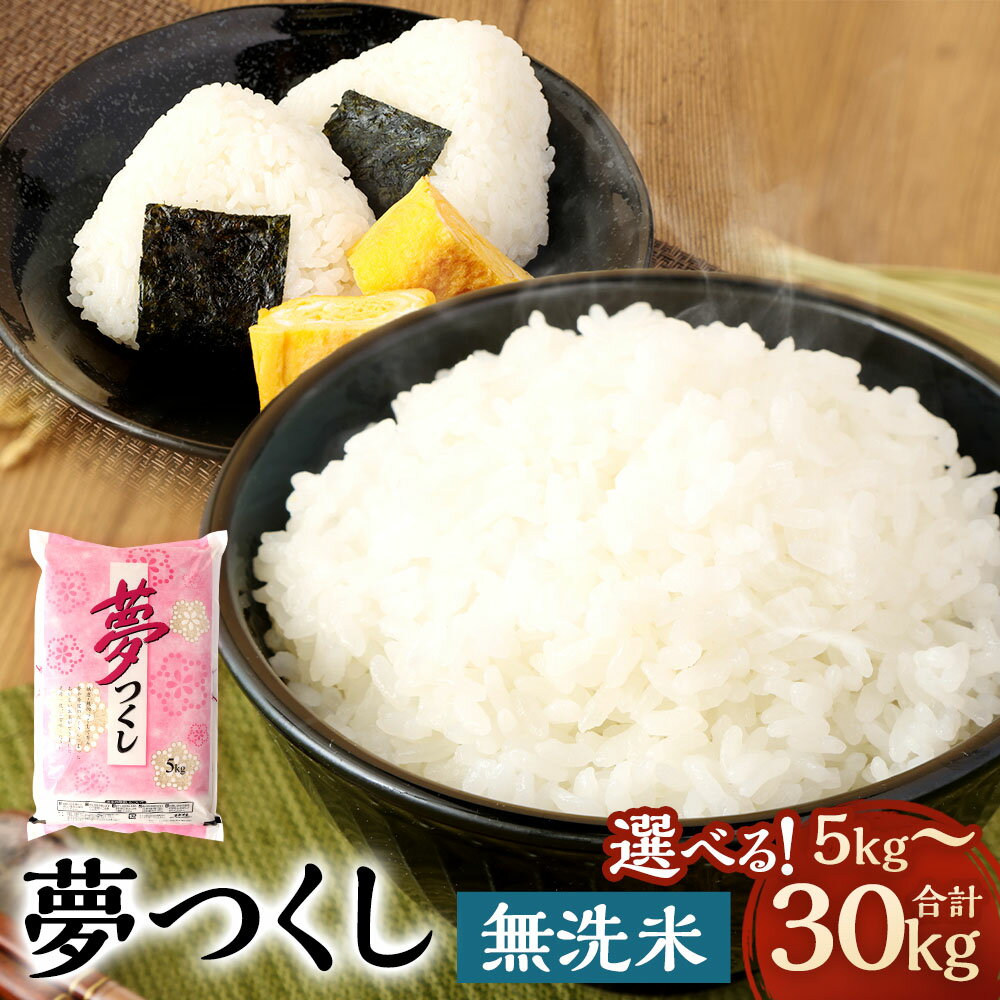 【ふるさと納税】＜選べる内容量＞【令和7年産】無洗米 食味鑑定士厳選 夢つくし 1袋5kg 5kg×1袋 / 計10kg（2袋） / 計15kg（3袋） / 計20kg（4袋） / 計30kg（6袋） お米 こめ コメ 精米 単一原料米 ごはん ご飯 福岡県産 国産 九州 福岡県 直方市 送料無料