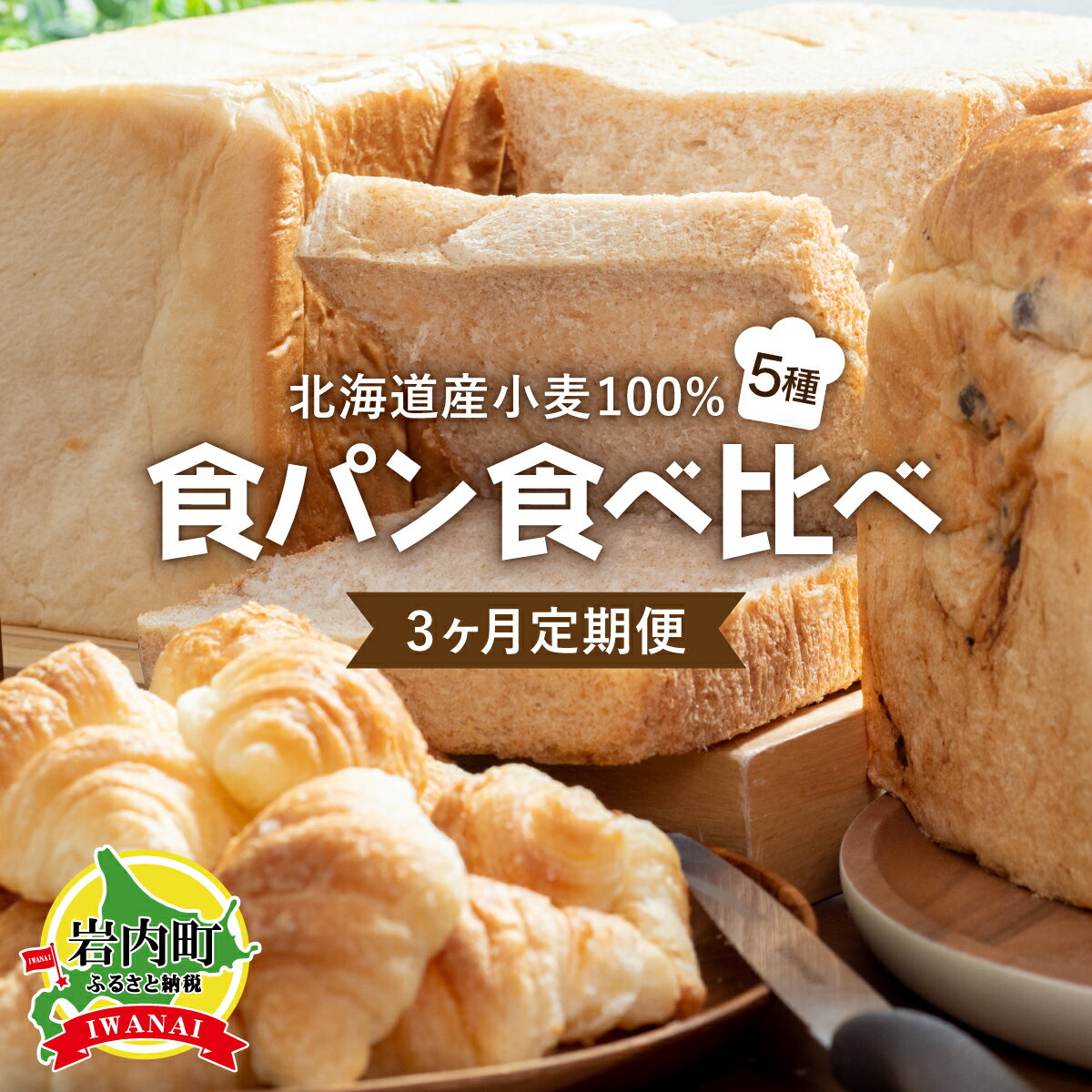 【ふるさと納税】 【3か月定期便】食パン食べ比べ 5種セット 北海道産 小麦 100% パン 全粒粉 角食 詰め合わせ 小豆 F21H-548