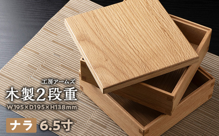 重箱　ナラ材 （6.5寸）■工房 アームズ■ キッチン 雑貨 弁当 ランチ 料理 盛り付け お重 木製 2段重 北海道ふるさと納税