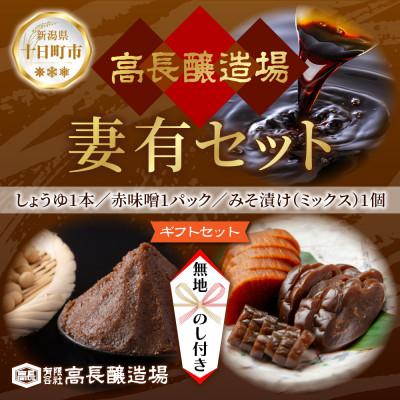 ふるさと納税 十日町市 【無地熨斗】 妻有セット (しょうゆ 赤みそ みそ漬け ミックス) 高長醸造場 新潟県 十日町市