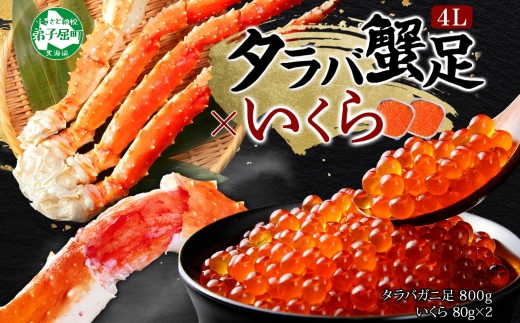 3092. タラバガニ足 4L 800g いくら醤油漬け 80g たらば いくら イクラ 専用ハサミ付 カニ かに 蟹 タラバガニ たらばがに 送料無料 北海道 弟子屈町