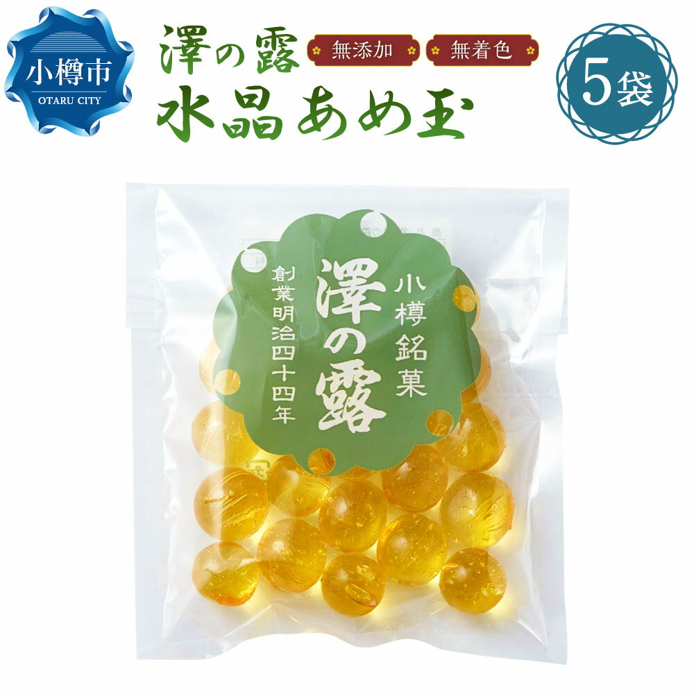 【ふるさと納税】澤の露 『水晶あめ玉』 袋入り 5個 セット （100g×5個） 飴 あめ アメ あめ玉 キャンディ お菓子 和菓子 駄菓子 菓子 おやつ 手作り 無添加 無着色 常温 小樽市 北海道 送料無料