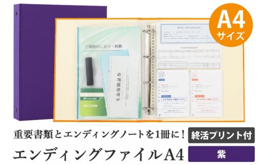 エンディング ファイル 終活 エンディングノート A4 紫 書類保管