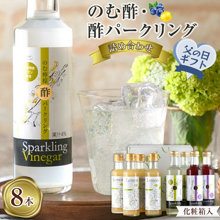【ふるさと納税】【父の日ギフト】のむ酢・酢パークリング詰め合わせ【化粧箱入】8本 ＜のむ檸檬酢（3倍濃縮タイプ200ml×4本・のむ檸檬酢パークリング200ml×2本・のむブルーベリー酢パークリング200ml××2本＞