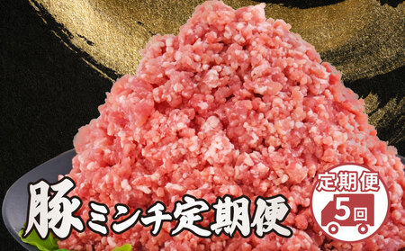 美味北総豚 ミンチ 3kg 5回定期便 【 ミンチ 】