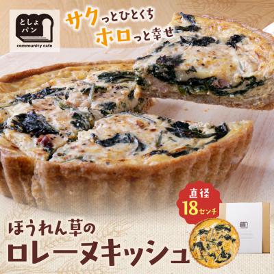 ふるさと納税 福智町 としょパン ほうれん草のロレーヌキッシュ