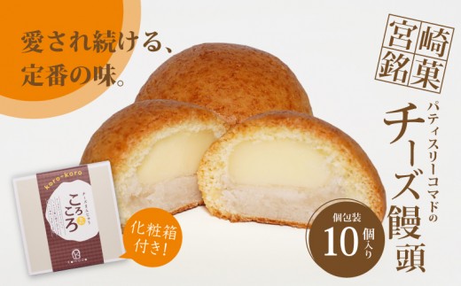 
                  宮崎銘菓 チーズ饅頭ころころ10個セット - ご当地スイーツ ころころ チーズまんじゅう お菓子 スイーツ ちーず饅頭 お届け日指定可能 ギフト対応 贈り物 プレゼント お疲れ様 プチギフト ママ 女性 パパ 男性 お菓子 冷凍配送_K12_0025_1
                