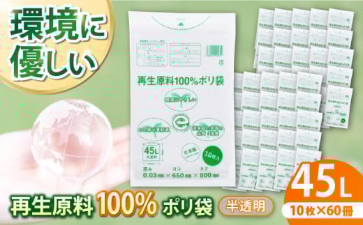 【ゴミ袋】CO2を約80％削減！再生原料100％ポリ袋 45L 半透明（1冊10枚入） 60冊入/1ケース 愛媛県大洲市/日泉ポリテック株式会社 [AGBR066] ごみ ゴミ ゴミ袋 ごみ袋 ごみ箱 ゴミ箱 袋 ビニール袋 おすすめ 人気 お取り寄せ 送料無料 ペット用ゴミ袋 ペット用ごみ袋 おむつ袋 日用品 消耗品 生活雑貨 ストック 備蓄 キッチン用品 収納 便利 ポリ袋 45リットル