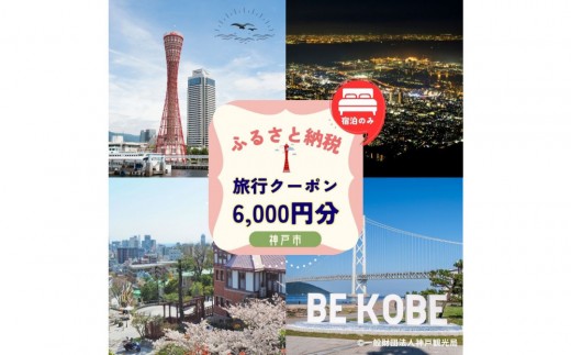 ≪宿泊のみ≫神戸市に泊まるふるさと納税旅行クーポン【6,000円分】