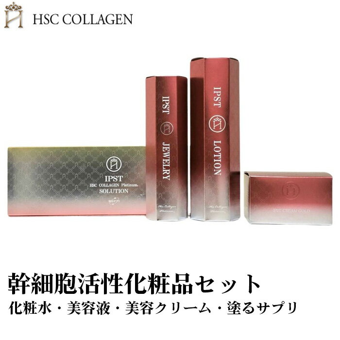【ふるさと納税】幹細胞活性化粧品セット（化粧水・美容液・美容クリーム・塗るサプリ） No.164 KWNBR021 ／化粧水 美容液 美容クリーム 塗るサプリ IPST スキンケア 詰め合わせ エイジングケア 美肌 潤い ハリ 送料無料 兵庫県