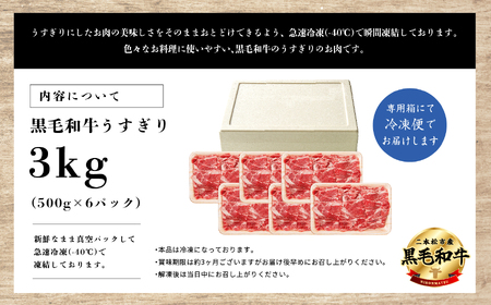 ＜先行予約 2024年6月以降お届け＞福島県二本松市産 黒毛和牛うすぎり3kg(500g×6パック)【コーシン】
