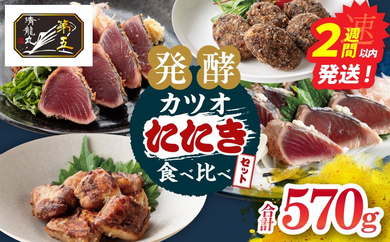
                  カツオのたたき 食べ比べができる 発酵カツオ 詰め合わせ セット 魚 魚介類 惣菜 加工品 海鮮 食品 国産 鰹 かつお さしみ 刺し身 赤身 竜田揚げ メンチカツ 冷凍 小分け 真空パック 個包装 簡単調理 ギフト 贈り物 おすすめ 宮崎県 日南市 送料無料_CCV4-26
                