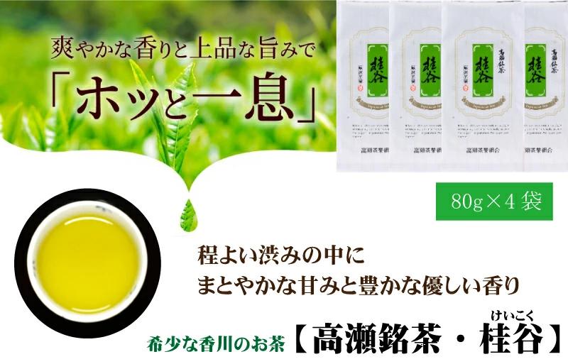 【ふるさと納税】希少な香川のお茶【高瀬銘茶・桂谷（けいこく）】煎茶80g×4袋