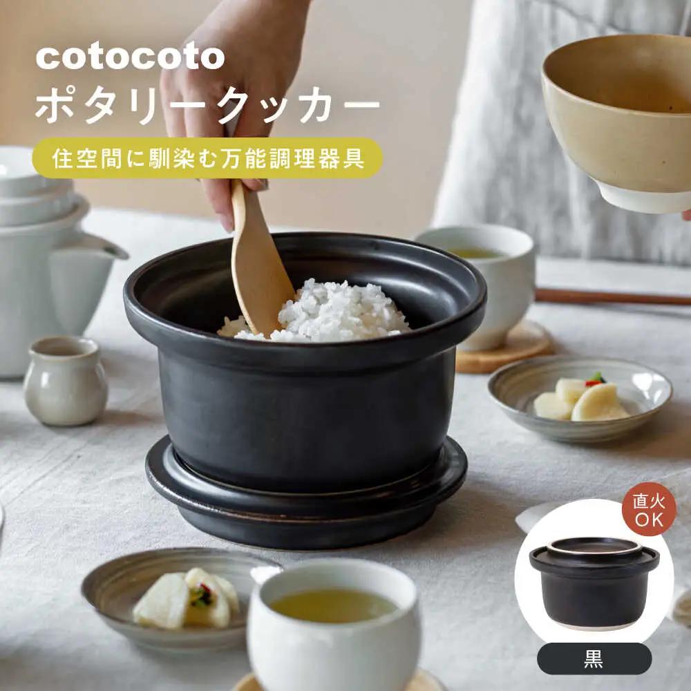 【波佐見焼】　cotocoto ポタリークッカー 黒　【西海陶器】[OA419]