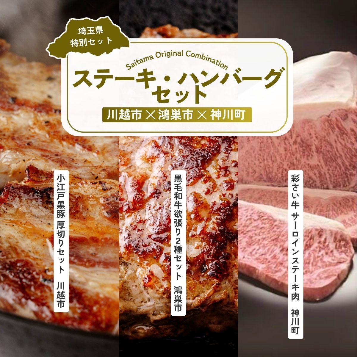 【ふるさと納税】ステーキ・ハンバーグセット | 牛肉 黒毛和牛 国産牛 ステーキ ハンバーグ 肩ロース カタロース ロース肉 ヒレ肉 スライス 小江戸黒豚 豚肉 彩さい牛 ブランド牛 サーロイン すきやき しゃぶしゃぶ ポークソテー とんかつ 埼玉県 埼玉県庁