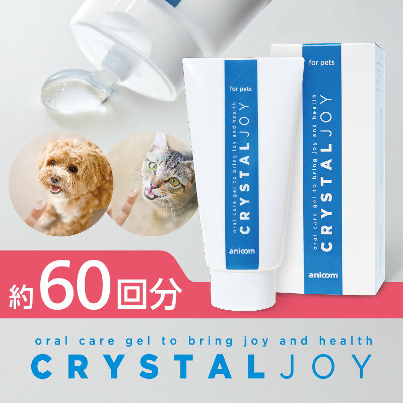 【ふるさと納税】CRYSTAL JOY 動物 歯磨き ジェル MA-T アース製薬 オープンイノベーション大賞 内閣総理大臣賞 口腔ケア ペット 犬 猫 無色透明 無味 無臭 口臭ケア 健康 ペット用 東京 新宿 0144-001-S07