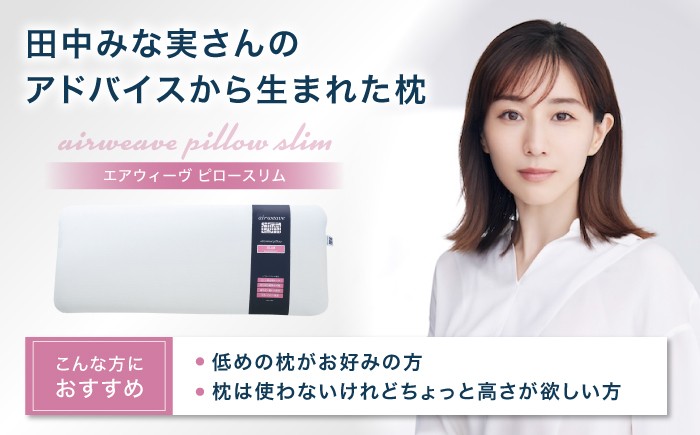 エアウィーブ 枕 田中みな実 洗える 寝具 エアリーブ エアリーヴ エアウィーブ 田中みな実 枕 寝具 睡眠