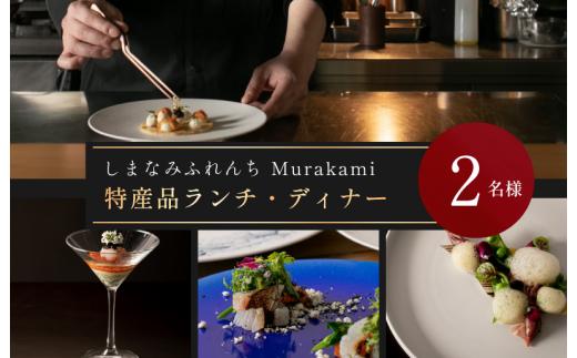 （※3月1日から予約受付開始）「しまなみふれんち Murakami（ムラカミ）」お食事券 2名様分　大阪・天満宮のフレンチレストラン「しまなみふれんち Murakami（ムラカミ）」のシェフおすすめ特別メニュー【V002280P2】今治産食材使用特別メニュー 食事 食事券 しまなみ海道 愛媛県今治市