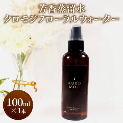 ふるさと納税 大船渡市 クロモジフローラルウォーター100ml×1本