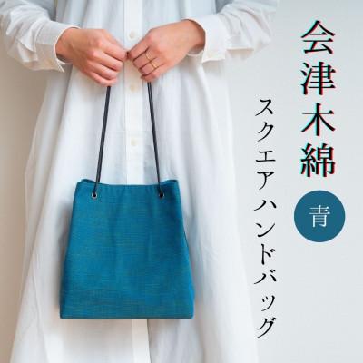 ふるさと納税 矢吹町 会津木綿　スクエアハンドバッグ【青】　1点