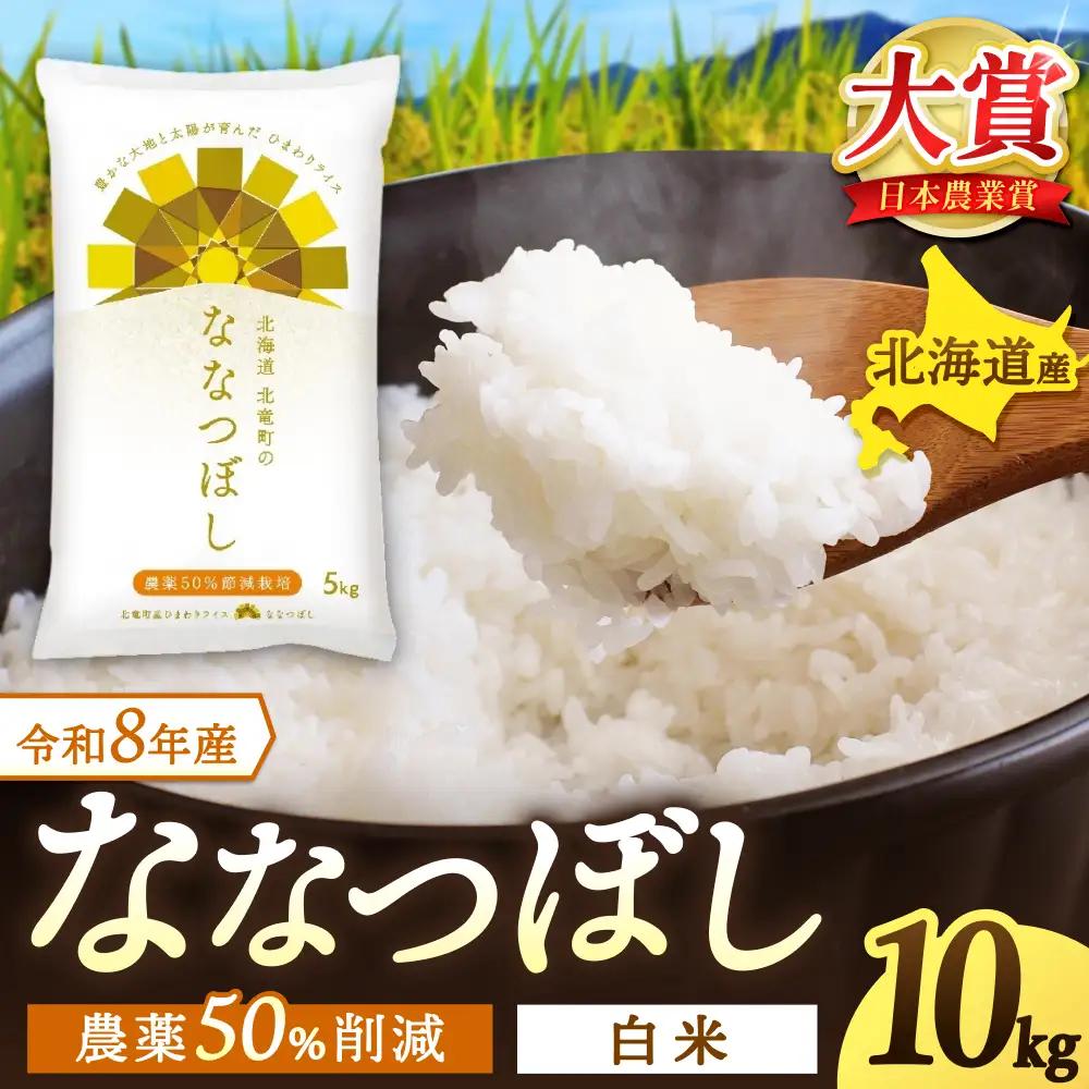 【令和8年産 新米 先行予約】 ななつぼし 10kg 北海道米 ※2026年10月中旬より順次発送予定 【uni400-nana-r10-R8】