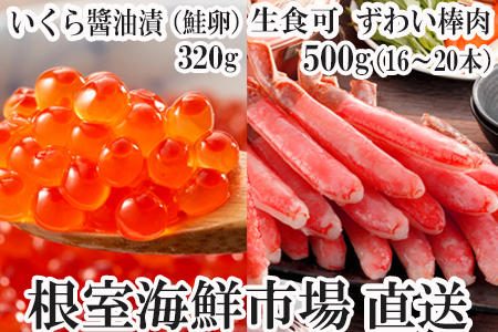 お刺身OK！生ずわいがに棒肉ポーション16～20本(計500g)、いくら醤油漬け(鮭卵)160g×2P(計320g) B-11103