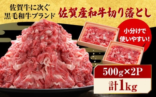 人気爆発中！！！ 佐賀県産 黒毛和牛 切り落とし 1,000g (500g×2パック) 吉野ヶ里町/石丸食肉産業 [FBX001]