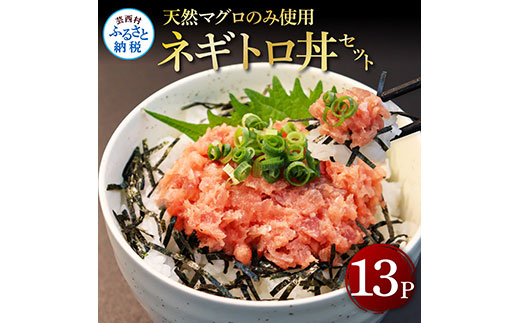 【CF-R5cbs】KGP031　天然マグロのタタキ丼セット 65g×13パック 高知県 返礼品 12000円 海鮮 天然 まぐろたたき まぐろ ネギトロ丼 海鮮丼 お寿司 軍艦巻き 手巻き寿司 おかず 使いやすい 便利 かんたん 冷凍 小分け 個食 一人暮らし お手軽 おいしい 赤身 13人前 どんぶり