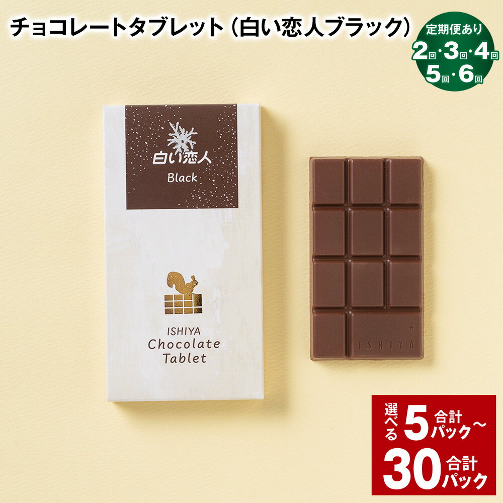 【ふるさと納税】選べる チョコレートタブレット（白い恋人ブラック）計5パック～30パック 2回/3回/4回/5回/6回 定期便 板チョコ チョコレート チョコ お菓子 白い恋人 ブラック ミルク 北海道 北広島市 送料無料