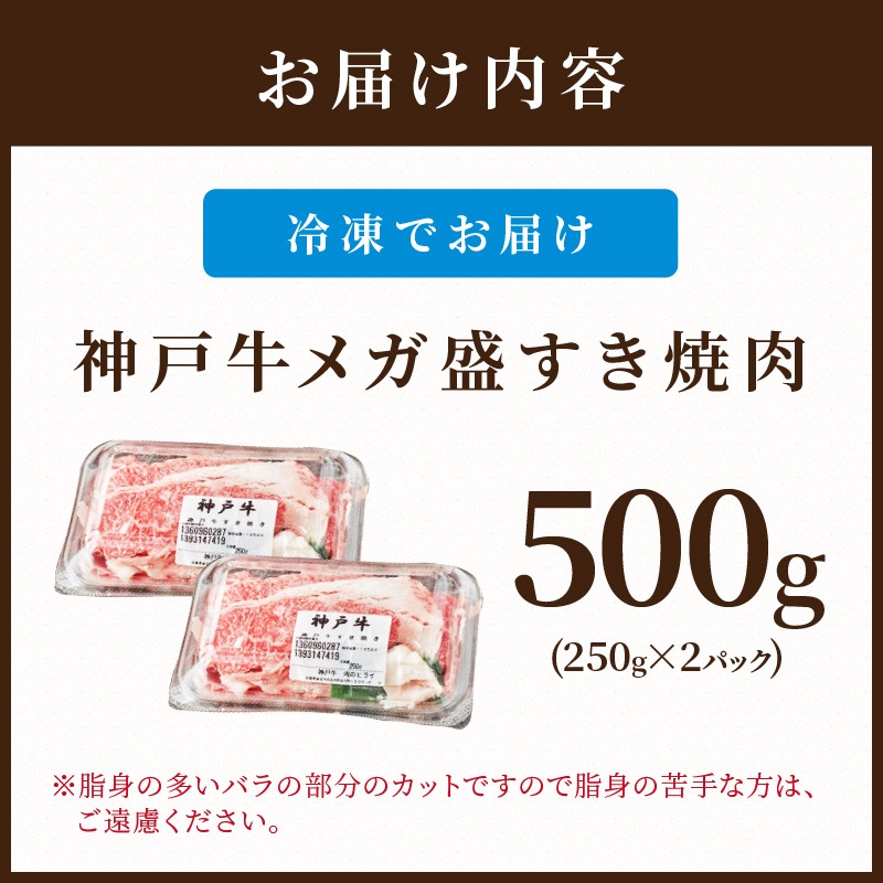 神戸牛 メガ盛りすき焼き肉 500g《 神戸牛 牛肉 すき焼き 焼肉 小分け 送料無料 》【2401A001012】