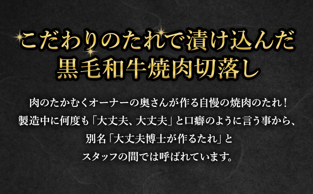 大丈夫博士が作る！！自慢の自家製焼肉のたれ漬け黒毛和牛焼肉切落し 約4kg(500g×8)