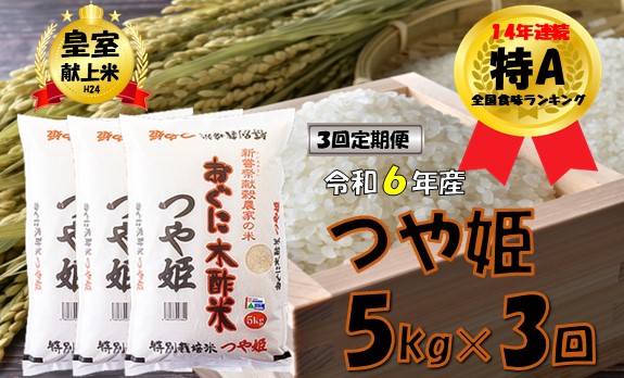 【3回定期便】【令和6年産】特別栽培米　つや姫5kg 　計1５kg　安心安全なおぐに木酢米　～新嘗祭献穀農家の米～