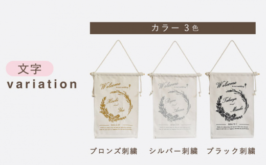 【ブラウン×シルバー】【結婚祝いに】 総刺繍 ウェディング タペストリー　〈2色から選べる〉 【coco plus an factory】 [OCR057-5]