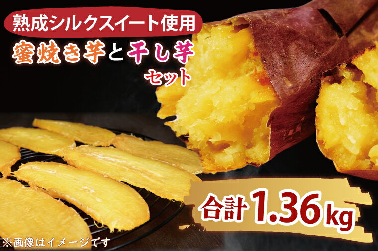 【ふるさと納税】蜜焼き芋・焼き芋の干し芋セット（DH-1）