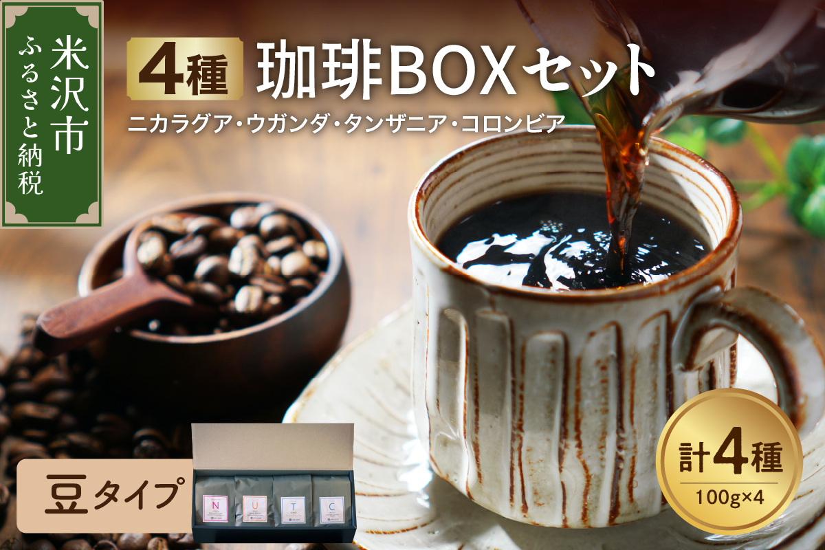 【 豆タイプ 】フルーティな酸味を堪能する 4種 珈琲BOXセット 計 400g （ 100g × 4袋 ） 4種類 コーヒー コーヒー豆 ハンドドリップ 珈琲 ボックスセット