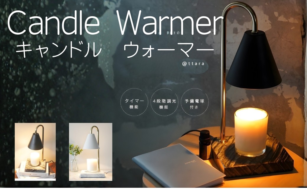 
                  【大理石】キャンドルウォーマー 選べるカラー 調光 ライト おしゃれ タイマー アロマ 照明 ライト キャンドル 間接照明 明かり 明るさ調節 インテリア アロマキャンドル キャンドルライト キャンドルランプ 奈良県 奈良市 奈良
                