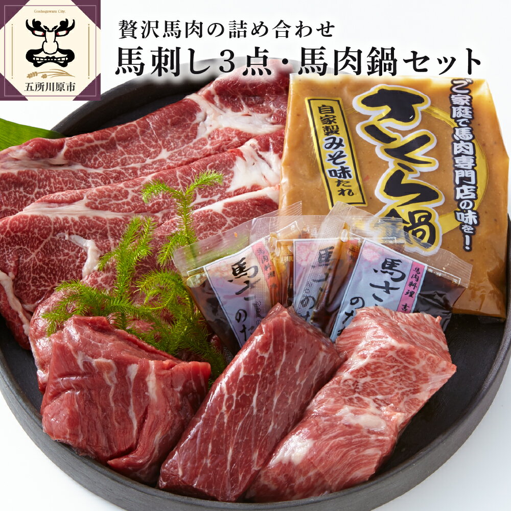 【ふるさと納税】 馬刺し 3点 & 馬肉鍋 セット (馬刺し用 鍋用 たれ付) 青森 五所川原 金木 地域 名物 【 小田桐産業 】/ 刺身 さくら鍋 なべ 詰め合わせ 特上霜降り 上霜降り 赤身 国産 あおもり馬選 ブランド馬肉 冷凍配送