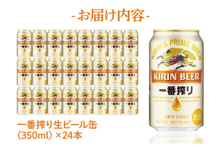 【最短翌日発送】キリン 一番搾り＜取手工場産＞ 350ml×24本｜KIRIN 麒麟 ビール 一番搾り 生ビール 最短翌日 スピード発送 茨城県 取手市（ZC001）