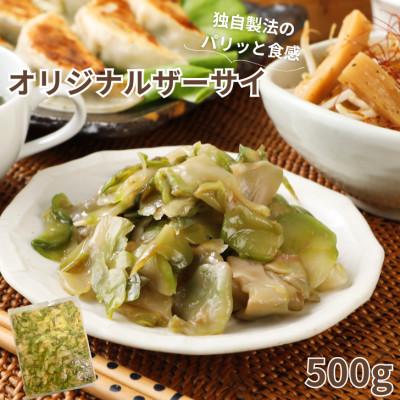 ふるさと納税 伊達市 パリッと食感!オリジナルザーサイ 500g