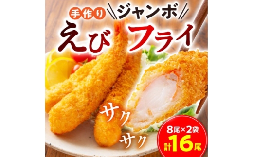 手作りジャンボえびフライ16尾（約800g）