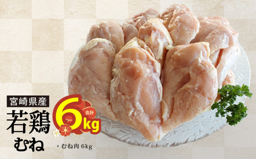 宮崎県産若鶏むね肉・凍結