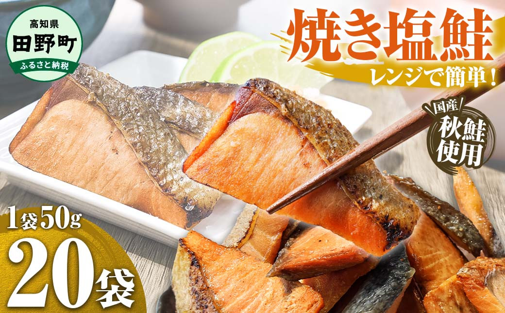 
                  焼き塩鮭 20袋 1袋約50g さけ サケ 秋鮭 焼魚 焼き魚 レンジ 魚 魚介類 海鮮 国産 簡単 時短 おかず おつまみ 和食 惣菜 食品 お取り寄せ ごはんのお供 お酒のあて ～四国一小さなまち～  おすすめ 人気 ランキング ふるさと納税 ふるさとチョイス
                