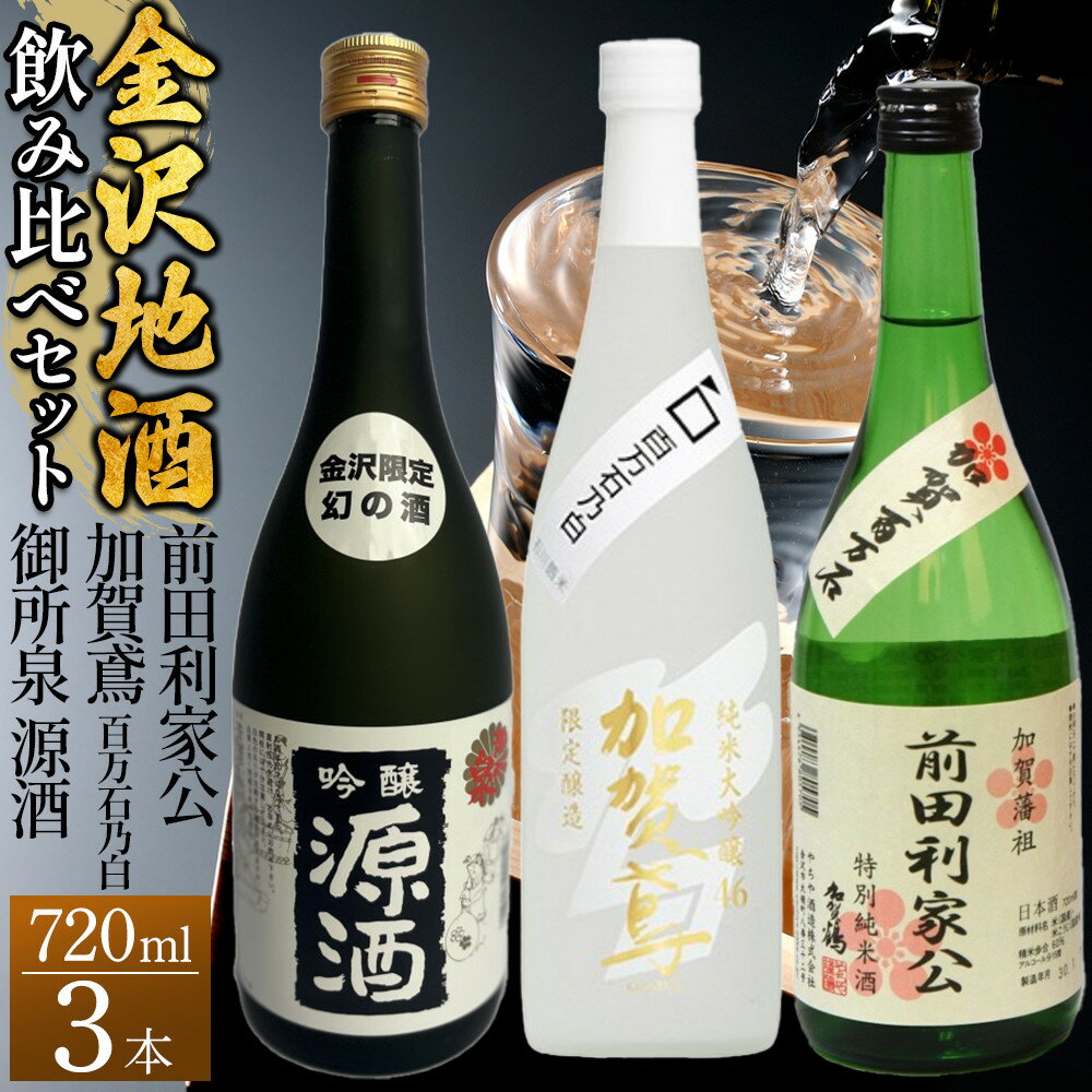 【ふるさと納税】【金沢地酒】飲み比べ3本セット　C