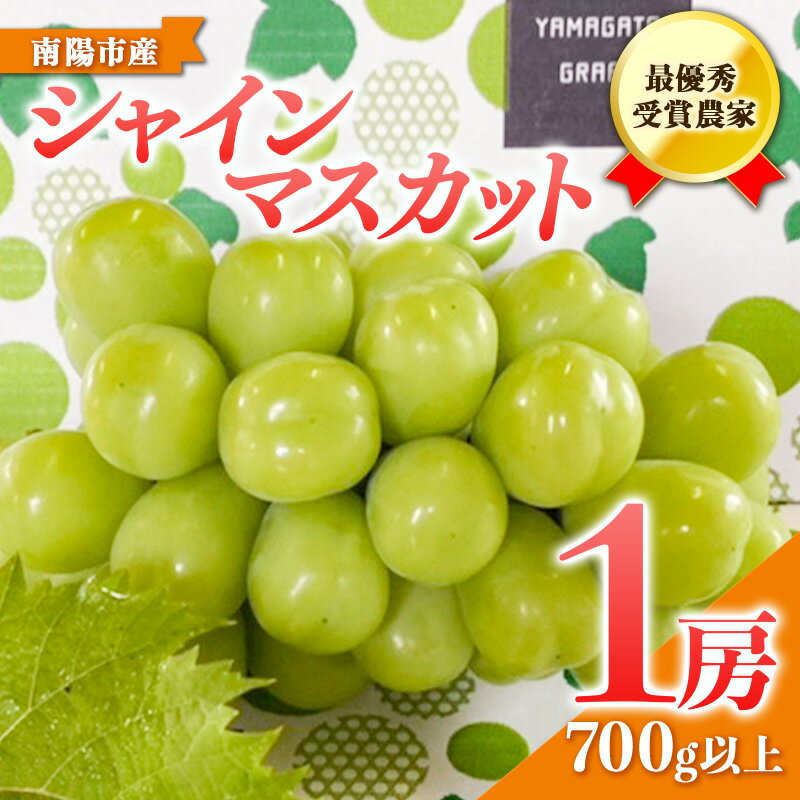 【ふるさと納税】 【令和8年産先行予約】 【山形県ぶどう品評会 最優秀賞受賞農家】 シャインマスカット 700g以上 (1房 秀以上) 《令和8年9月中旬～発送》 『青木農園』 マスカット ぶどう 種なし 果物 フルーツ デザート 山形県 南陽市 [634-R8]